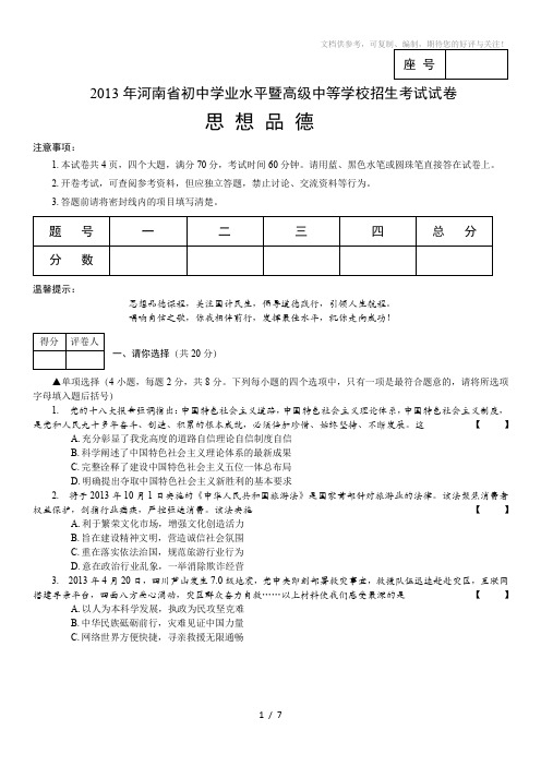 2013年河南省中考思想品德备用卷及答案