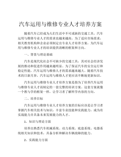 汽车运用与维修专业人才培养方案