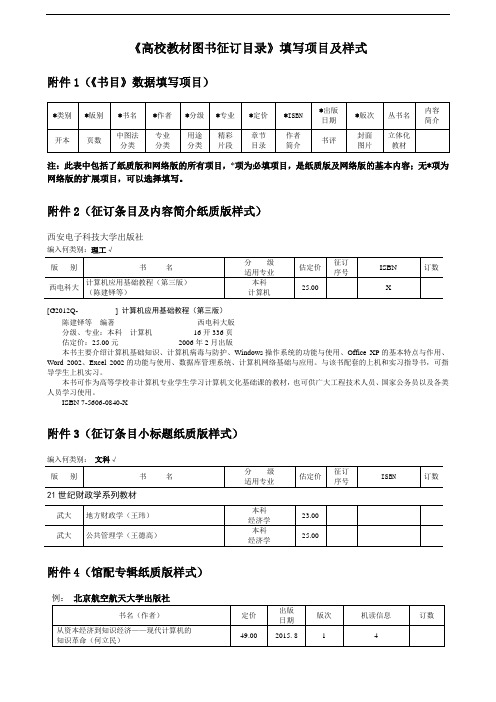 《高校教材图书征订目录》填写项目及样式