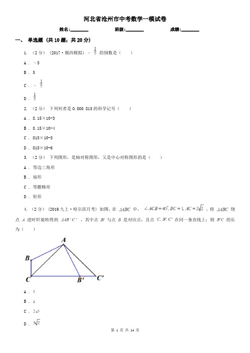 河北省沧州市中考数学一模试卷