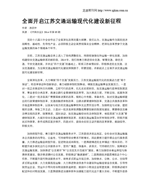 全面开启江苏交通运输现代化建设新征程