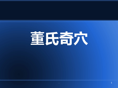 董式上课内容穴位PPT课件