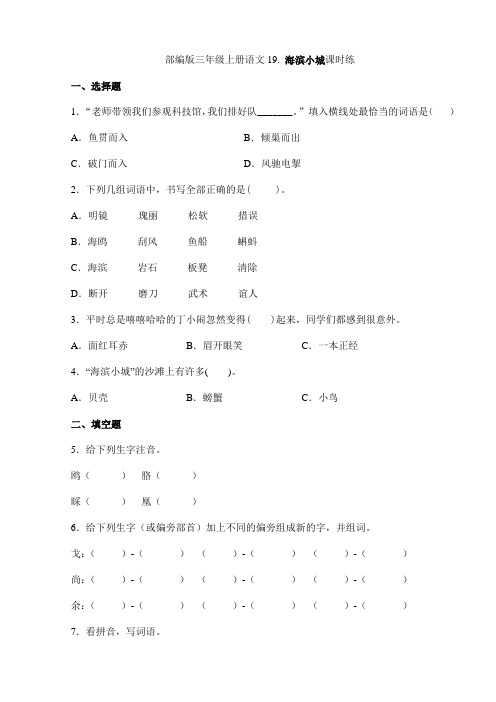 2023-2024学年秋季小学三年级上册语文部编版课时练第19课《海滨小城》02(含答案)