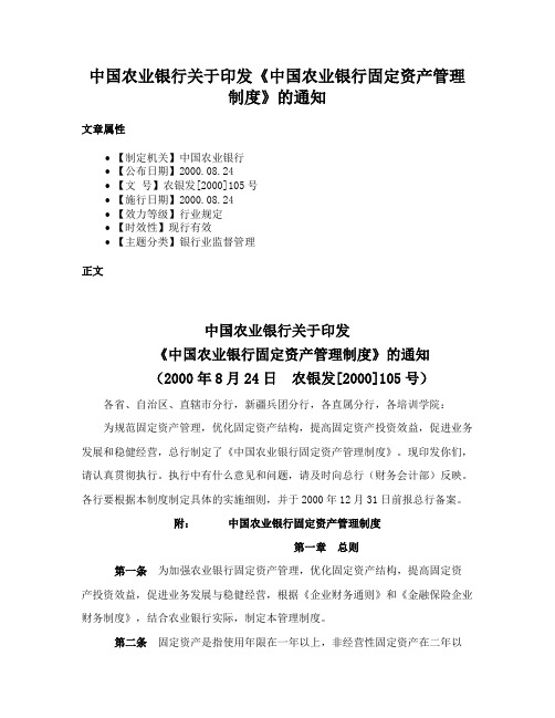 中国农业银行关于印发《中国农业银行固定资产管理制度》的通知