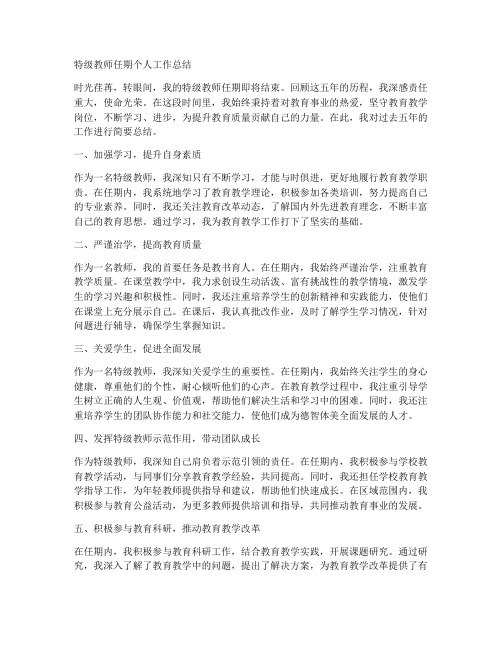 特级教师任期个人工作总结