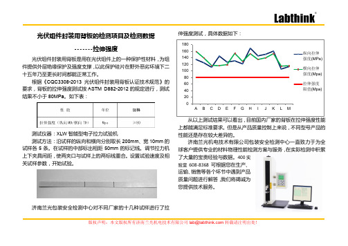 光伏组件封装用背板的抗拉强度测试方法及检测数据