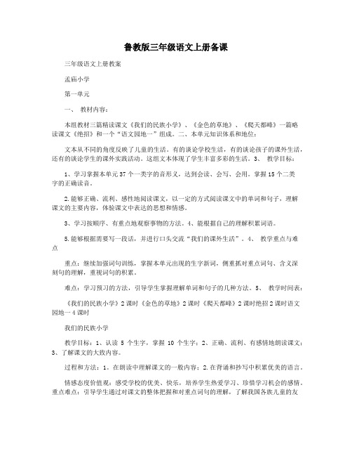 鲁教版三年级语文上册备课