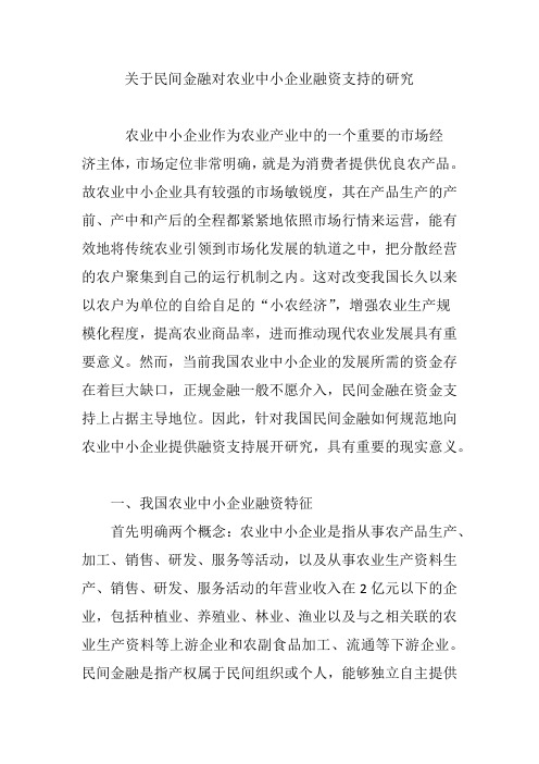 关于民间金融对农业中小企业融资支持的研究