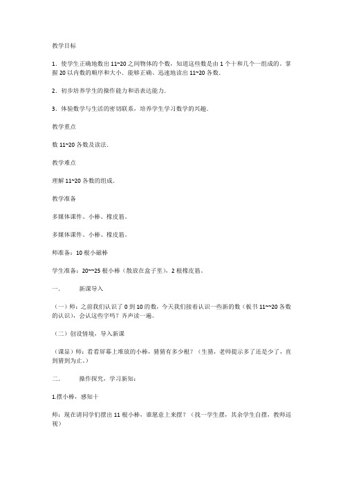 人教版小学数学一年级上册《6.11-20各数的认识：11-20各数的认识》赛课教学设计_0