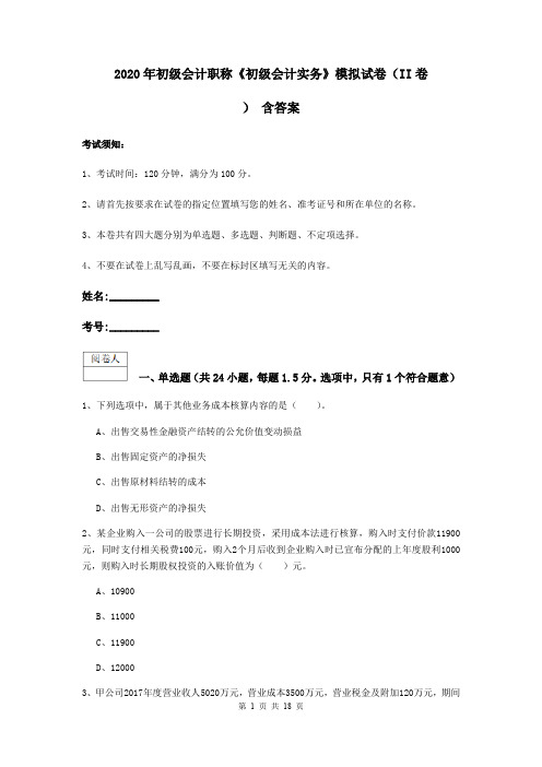 2020年初级会计职称《初级会计实务》模拟试卷(II卷) 含答案