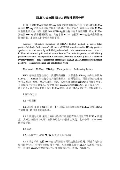 ELISA法检测HBsAg假阳性原因分析