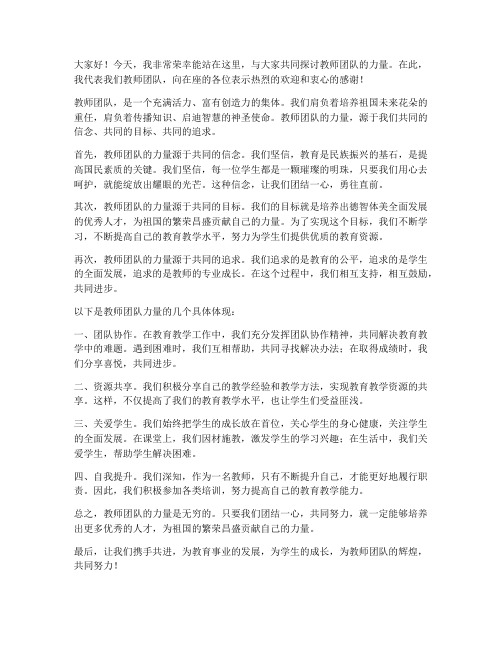 教师团队力量发言稿范文