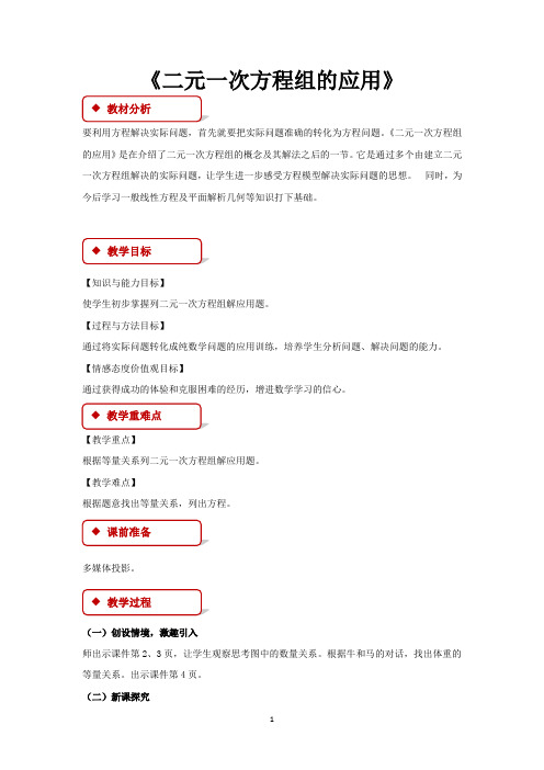 冀教版七年级数学下册教学设计 6.3二元一次方程组的应用