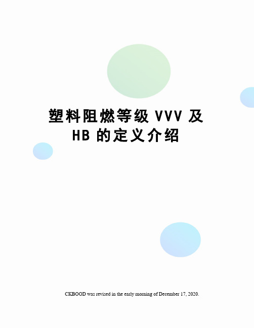 塑料阻燃等级VVV及HB的定义介绍