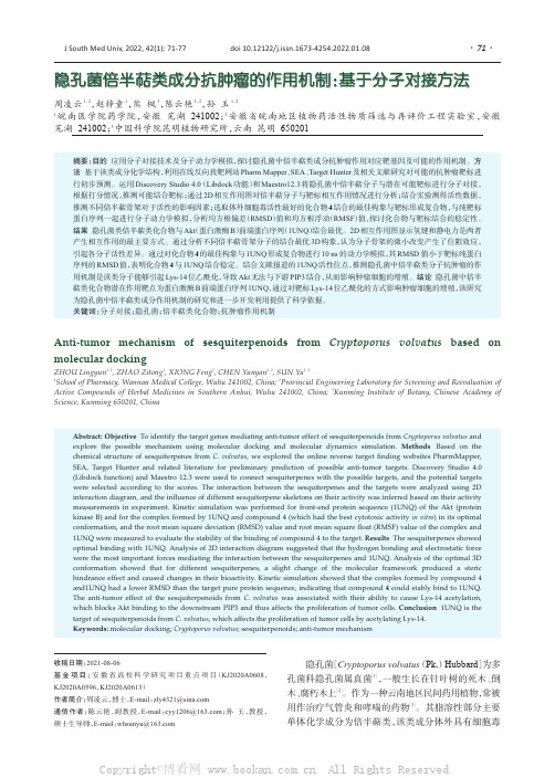 隐孔菌倍半萜类成分抗肿瘤的作用机制：基于分子对接方法