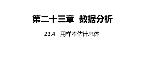 冀教版数学九年级上册同步课件:2用样本估计总体