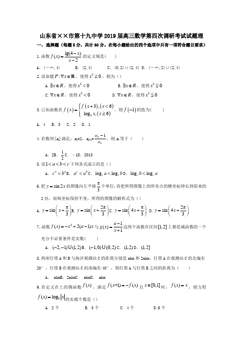 2019届高三数学第四次调研考试试题理