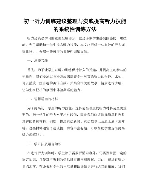 初一听力训练建议整理与实践提高听力技能的系统性训练方法