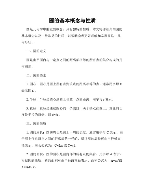 圆的基本概念与性质