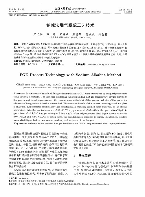 钠碱法烟气脱硫工艺技术