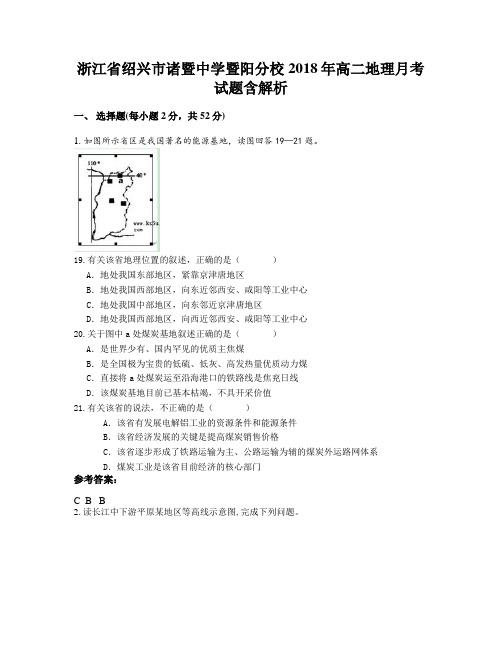 浙江省绍兴市诸暨中学暨阳分校2018年高二地理月考试题含解析