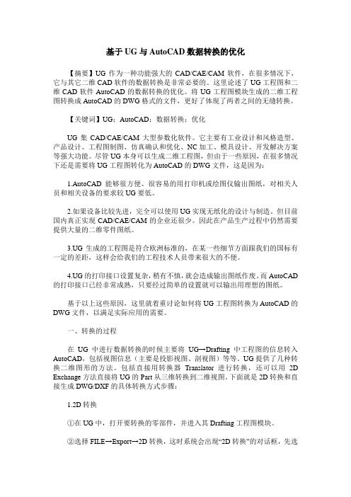 基于UG与AutoCAD数据转换的优化