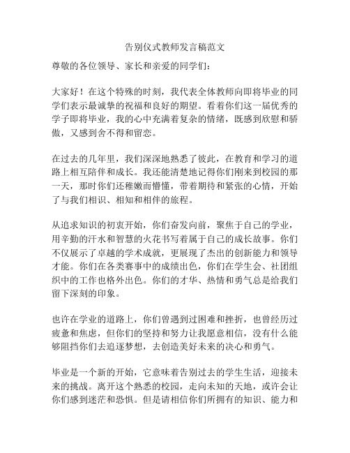 告别仪式教师发言稿范文