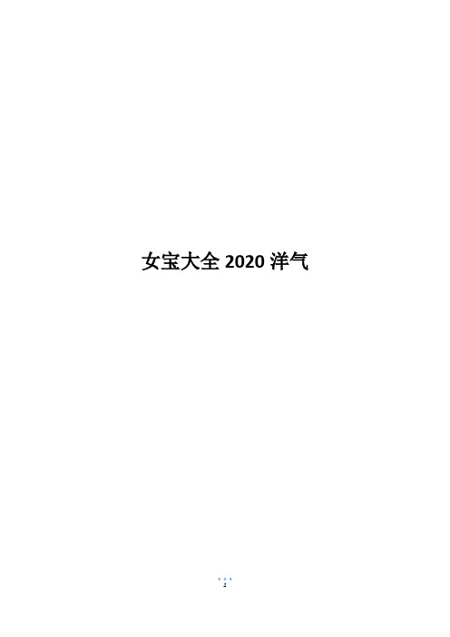 女宝大全2020洋气