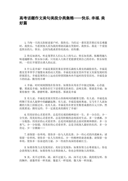 高考话题作文美句美段分类集锦——快乐.幸福.美好篇.