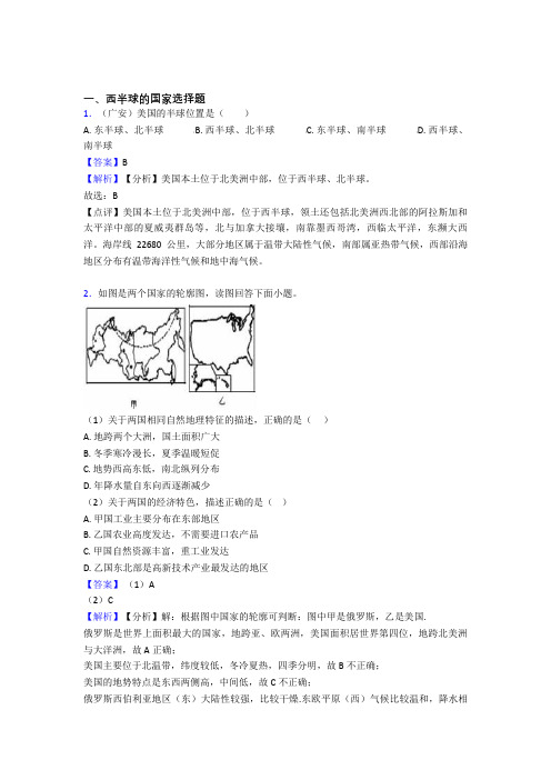 2020-2021初中地理西半球的国家试题(附答案)(1)