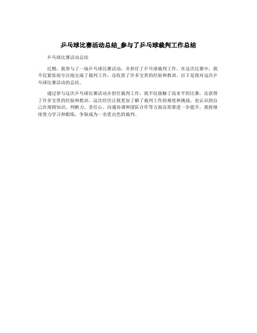 乒乓球比赛活动总结_参与了乒乓球裁判工作总结