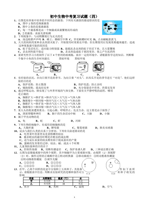 人教版初中生物中考复习试题(四)