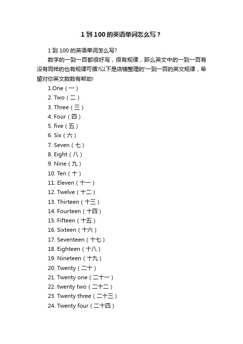 1到100的英语单词怎么写？