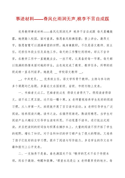 事迹材料——春风化雨润无声,桃李不言自成蹊