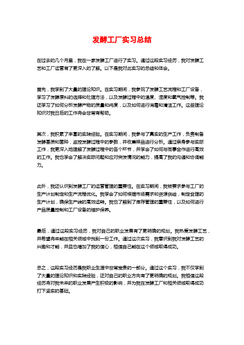 发酵工厂实习总结