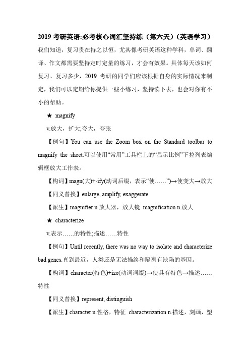 2019考研英语-必考核心词汇坚持练(第六天)(英语学习).doc