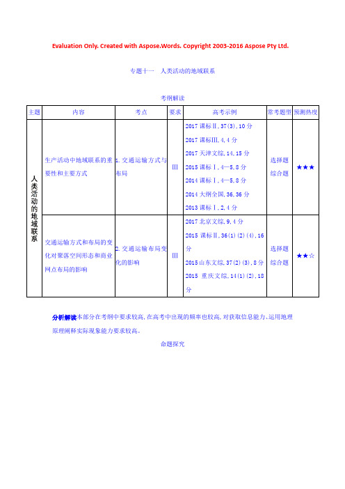 2019版高考地理（课标版）一轮复习讲学案：专题十一　人类活动的地域联系 Word版含答案