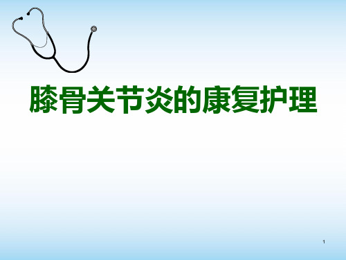 (医学课件)膝骨关节炎的康复护理