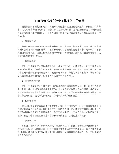 心理咨询技巧在社会工作实务中的运用