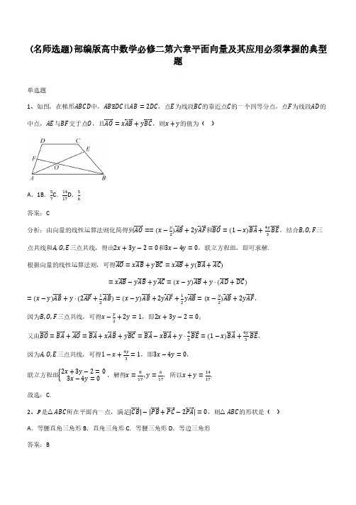 部编版高中数学必修二第六章平面向量及其应用必须掌握的典型题