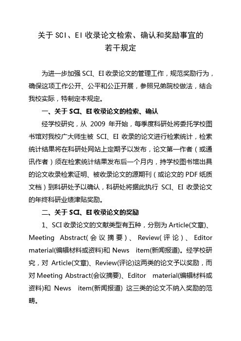 关于SCI,EI收录论文检索,确认和奖励事宜的若干规定