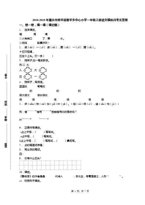 2018-2019年重庆市梁平县复平乡中心小学一年级上册语文模拟月考无答案