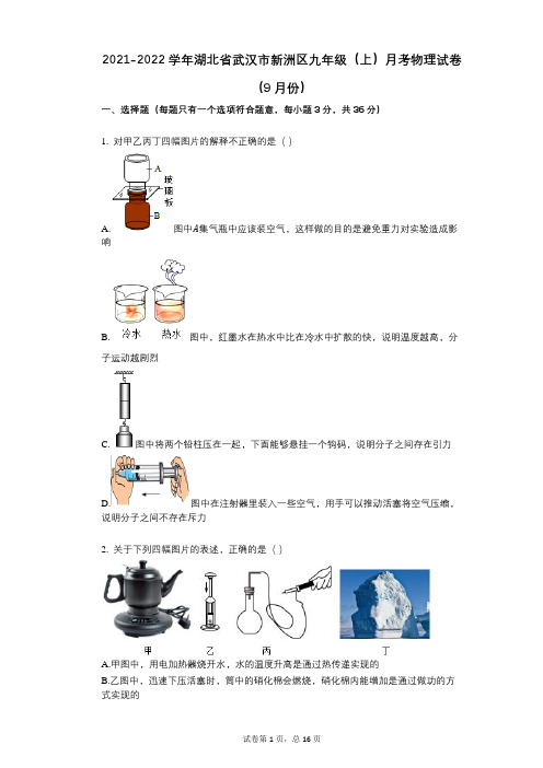 2021-2022学年-有答案-湖北省武汉市新洲区九年级(上)月考物理试卷(9月份)