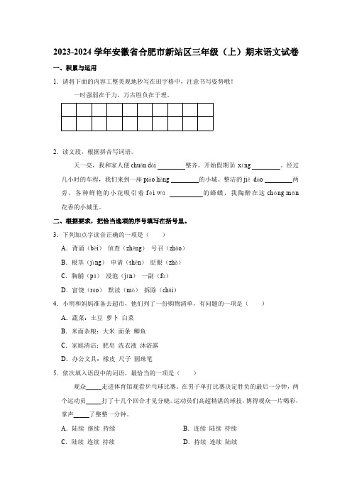 安徽省合肥市新站区2023-2024学年三年级上学期期末语文试卷(含答案)