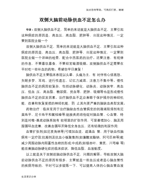 双侧大脑前动脉供血不足怎么办