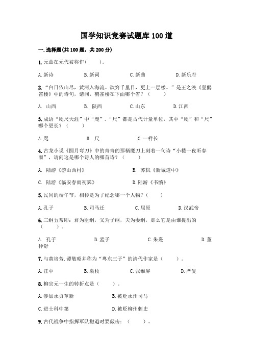 国学知识竞赛试题库100道精品(各地真题)