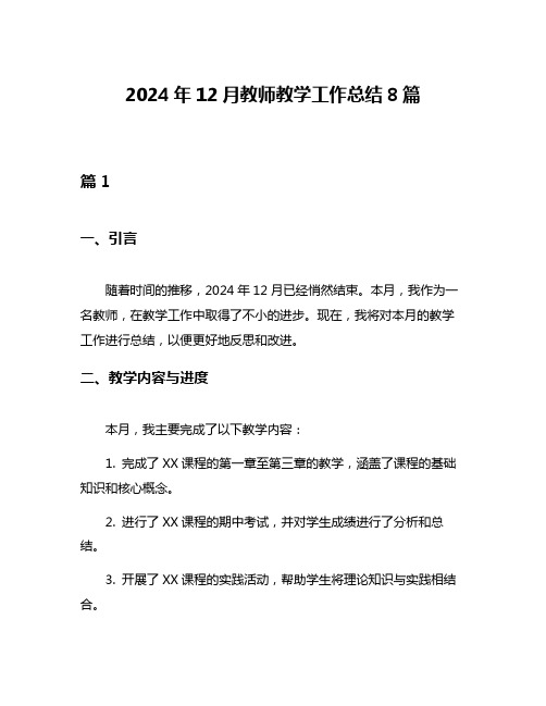 2024年12月教师教学工作总结8篇