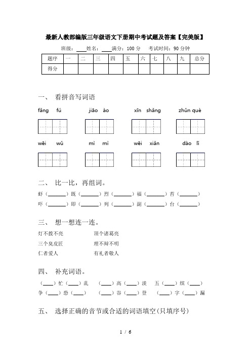 最新人教部编版三年级语文下册期中考试题及答案【完美版】