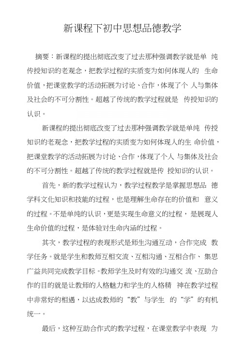 新课程下初中思想品德教学.docx