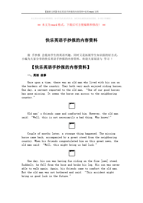 【最新文档】快乐英语手抄报的内容资料-实用word文档 (2页)